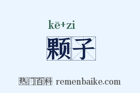 颗子是什么意思的图片